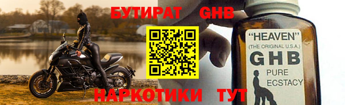БУТИРАТ бутандиол Минеральные Воды