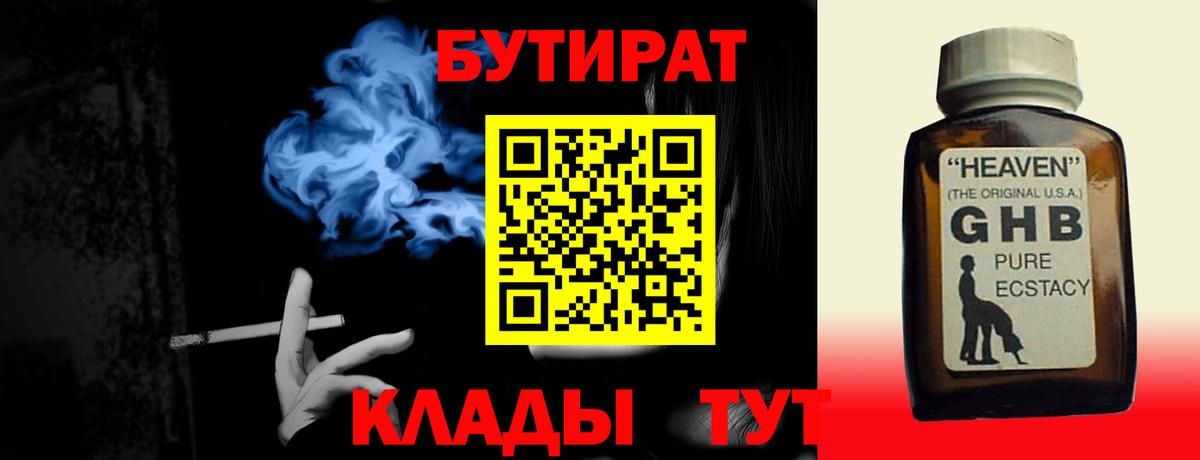 Минеральные Воды  Бутират 1.4BDO  Вход с VPN 